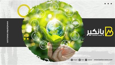 المصرفية الخضراء.. علامة تجارية مميزة أم مطلب تنظيمي