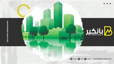 استراتيجيات الأعمال المصرفية الخضراء.. تسهل مواكبة المنافسة وتعميم سلوكيات التصدي لتغير المناخ