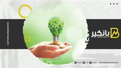 حلول مصرفية مستدامة للاستثمار في المبادرات الخضراء