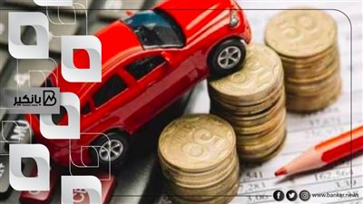 1.5 مليون جنيه قرض السيارة من البنك العربي الافريقي الدولي بسعر فائدة منخفض وإجراءات سهلة وبسيطة