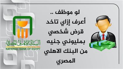 لو موظف .. أعرف إزاي تاخد قرض شخصي بمليوني جنيه من البنك الاهلي المصري