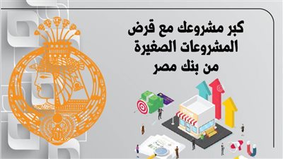 كبر مشروعك.. إزاي تاخد قرض بفائدة 7% من بنك مصر لتمويل مشروعك