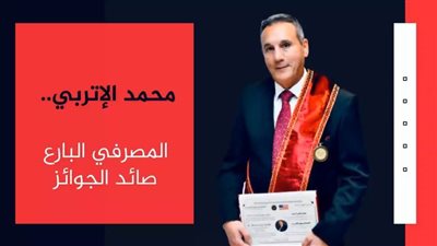 محمد الأتربي.. المصرفي البارع صائد الجوائز
