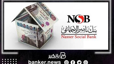 أشتري شقة العمر بفائدة 7% من بنك ناصر الاجتماعى.. والسداد علي 25 سنة