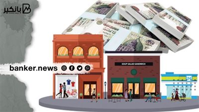 قرض الـ 200 ألف جنيه لاصحاب المحلات والتجار بسعر فائدة 3.6% والسداد علي 24 شهرا