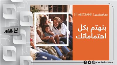 بنك الإسكندرية يطلق استراتيجيته الجديدة للتواصل تحت شعار 