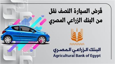 قرض السيارة النصف نقل من البنك الزراعي المصري