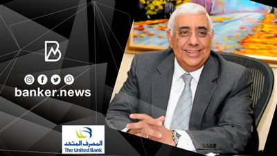 المصرف المتحد يطلق خدمة 
