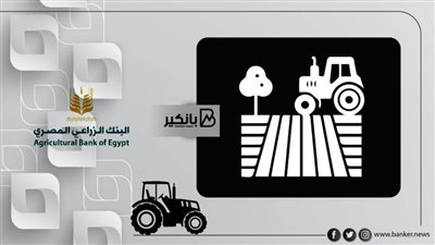 يصل إلى 250 ألف جنيه.. تفاصيل قرض شراء المعدات الزراعيه من البنك الزراعي المصري