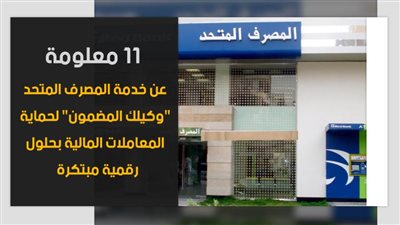 11 معلومة عن خدمة المصرف المتحد 