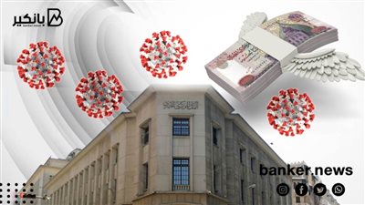 كيف نجحت السياسة النقدية في الحفاظ على مؤشرات القطاع المصرفي في مواجهة كورونا