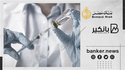 بنك مصر يسمح للعملاء دخول فروعة بدون تقديم شهادة تلقي لقاح كورونا