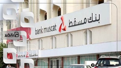 بنك مسقط يفوز بجائزة أفضل بنك خاص في سلطنة عمان