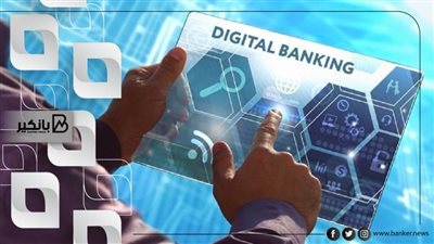 توقعات بتسجيل سوق الخدمات المصرفية الرقمية العالمية مليار و702 مليون دولار بحلول 2026