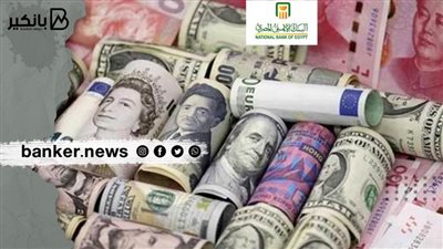 إليك .. أسعار العملات في البنك الاهلي اليوم 1 ديسمبر2021