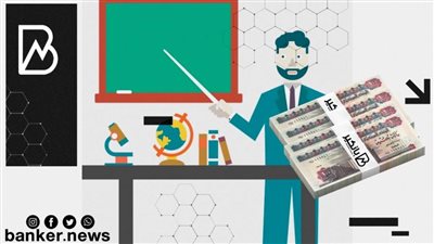 2.5 مليون جنيه قرض شخصي لموظفي التربية والتعليم من البنك الاهلي المصري والسداد علي 12 سنة