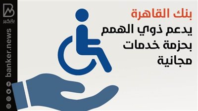 بنك القاهرة يدعم ذوي الهمم بحزمة خدمات مجانية | انفوجرافيك