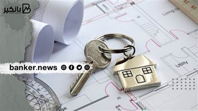 خطوة بخطوة.. كيف تحصل على قرض تمويل عقاري بفائدة 3%