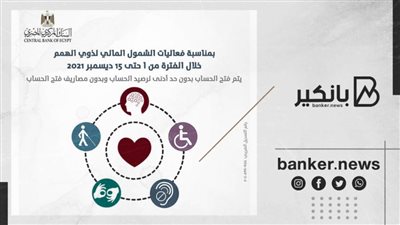 بمناسبة اليوم العالمي لذوي الهمم.. افتح حساب من بنك التعمير والإسكان مجانا