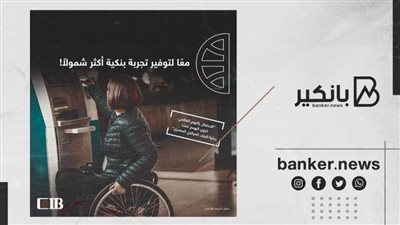 البنك التجاري الدوليCIB يوفر خدمات بنكية متطورة لذوي الهمم