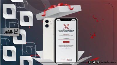 سحب و إيداع وتحويل.. تعرف على مميزات SAIB Wallet