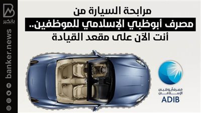 مرابحة السيارة من مصرف أبوظبي الإسلامي للموظفين.. أنت الآن على مقعد القيادة