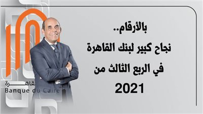 بالأرقام.. نجاح كبير لبنك القاهرة في الربع الثالث من 2021|انفوجرافيك