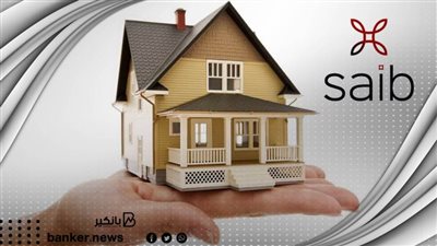 قسط احلي بيت على 25 سنة وبفائدة 8% من بنك saib(المستندات والشروط)