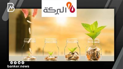 تناسب طموحاتك المالية.. 5 أنواع من شهادات الادخار الإسلامية يطرحها بنك البركة.. اعرف سعر الفائدة