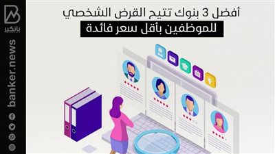 أفضل 3 بنوك تتيح القرض الشخصي للموظفين بأقل سعر فائدة