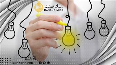 تمويل مشروعك جاهز عند بنك مصر ..خد 3 مليون بفائدة 5%