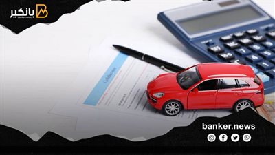 لو مرتبك 1500 جنيه.. تستطيع التقديم على قرض سيارة من هذا البنك