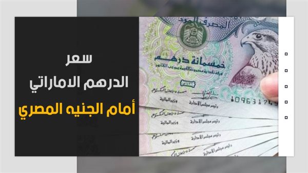 سعر الدرهم الاماراتي