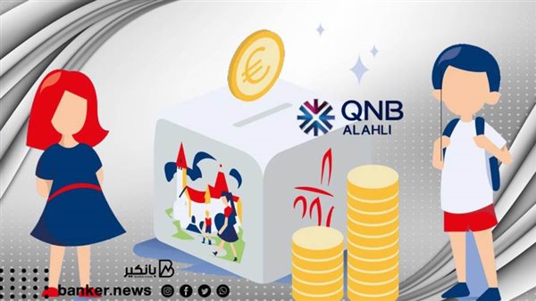 خدمات بنكية للاطفال