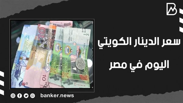 سعر الدينار الكويتي