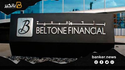 بلتون: التجاري الدولي وكريدي أجريكول مؤهلين لتحقيق ربحية قوية لنمو نشاط الإقراض