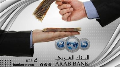 إضافة الفائدة شهريا.. اعرف تفاصيل حساب التوفير من البنك العربي