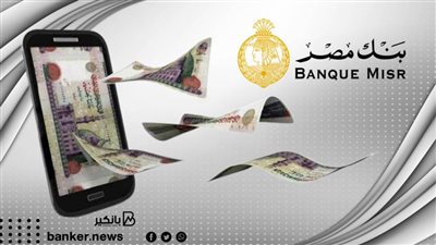 لأول مرة.. بنك مصر يمنح 11 ألف عميل قروض مميكنة لتمويل المشروعات