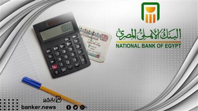 لومرتبك 1500 جنيه ..تقدر تاخد قرض حتى 3 مليون جنيه من البنك الاهلي المصري