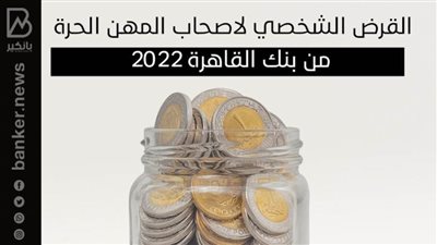القرض الشخصي لاصحاب المهن الحرة من بنك القاهرة 2022