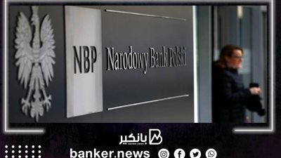 البنك المركزي البولندي يقرر رفع سعر الفائدة للمرة الثالثة في 2021