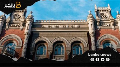 البنك المركزي الأوكراني يرفع سعر الفائدة إلى 9٪