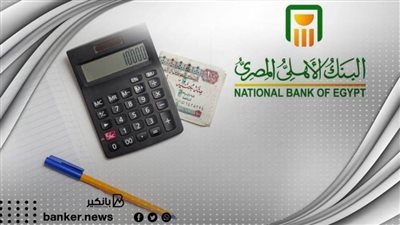 القرض الشخصي 2022.. اعرف سعر الفائدة على القرض الشخصي من البنك الأهلي المصري