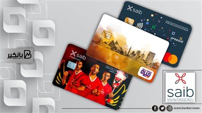 بطاقات مسبقة الدفع 2022 من بنك saib | المميزات والخصائص