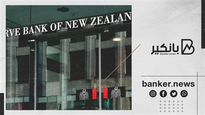 المركزي النيوزيلندي: البنوك في وضع جيد لمواجهة صدمات كوفيد
