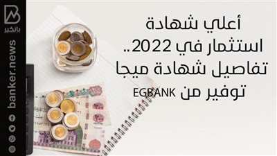 أعلي شهادة استثمار في 2022.. تفاصيل شهادة ميجا توفير من EGBANK