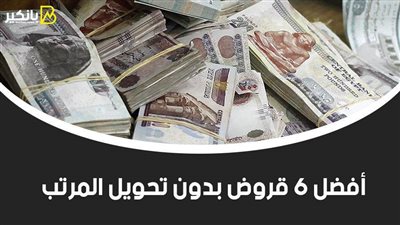 بالفيديو..أفضل 6 قروض بدون تحويل المرتب 2022