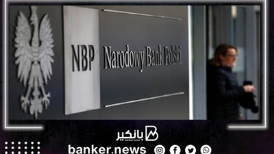 توقعات بلجوء البنك المركزي البولندي لرفع أسعار الفائدة في يناير المقبل