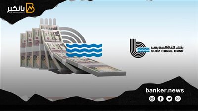 بنك قناة السويس يتيح قرض شراء المديونية 2022 بمميزات فريدة