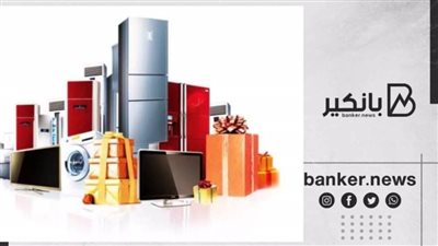 أشتري كل احتياجاتك منزلك بالتقسيط على 60 شهر مع قرض السلع المعمرة من بنك QNB الاهلي
